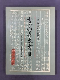 中国人民大学图书馆古籍善本书目.