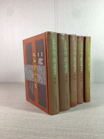 太谷学派遗书 （第三辑）（全五册）精装