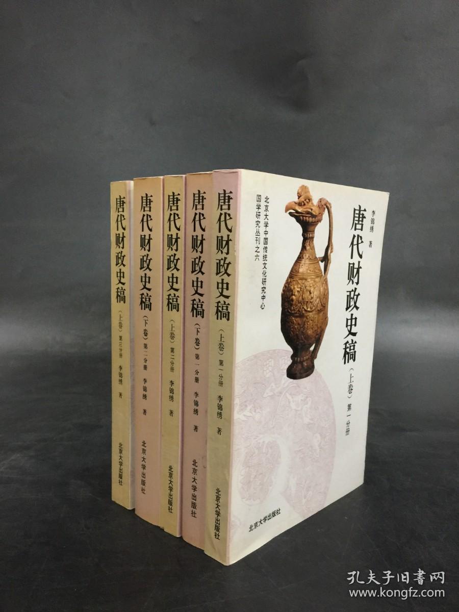 唐代财政史稿（上下卷全五册）馆藏