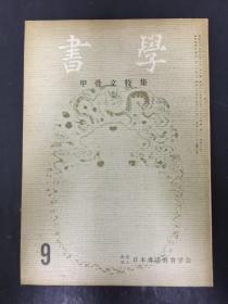 书学 甲骨文特集