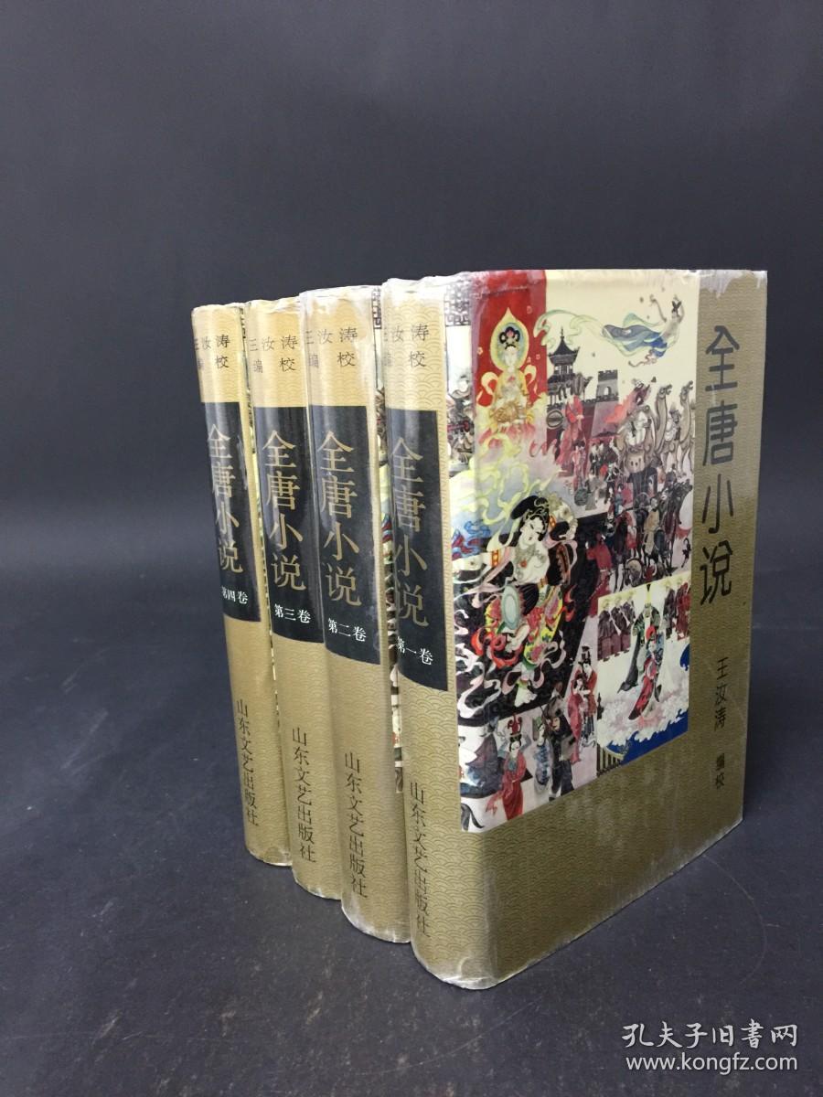 全唐小说（全四册） 精装