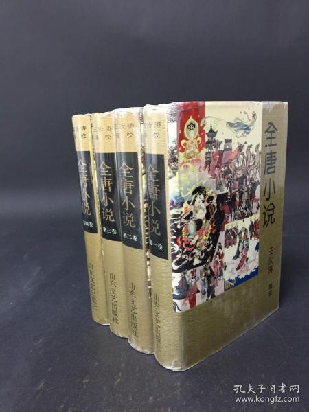 全唐小说（全四册） 精装