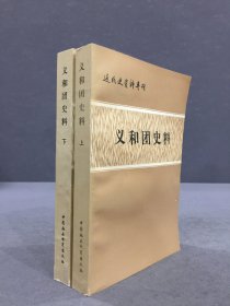 义和团史料（上下全二册）