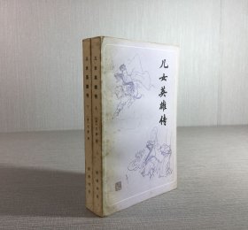 兒女英雄傳（上下全二冊）