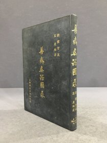 善斋彝器图录（精装）