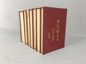 古史辩 全七册 精装