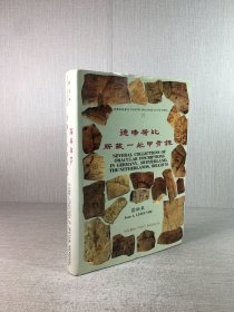 德瑞荷比所藏一些甲骨錄（精裝）作者 雷煥章 簽贈(zèng)本