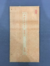 书迹名品丛刊 总索引