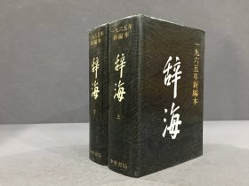 辞海 1965年新编本（上下全二册）精装