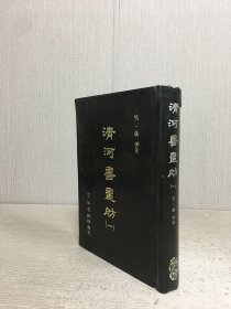 清河書(shū)畫(huà)舫（一）精裝