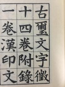 玺印文字征 一函八册全