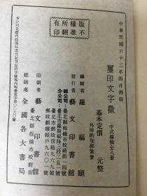 玺印文字征 （一函八册全）