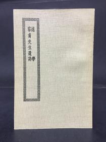 述学 容甫先生遗诗 四部丛刊初编缩本
