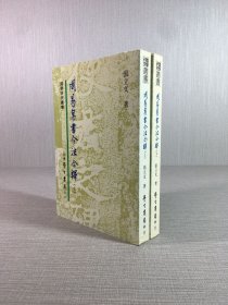 周易帛书今注今译（上下全二册）.