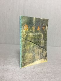 海州石刻 将军崖岩画与孔望山摩崖造像.