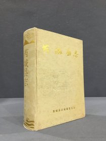 芮城县志（精装）