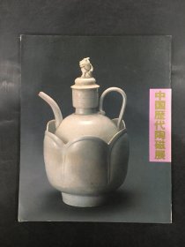 中国历代陶磁展.