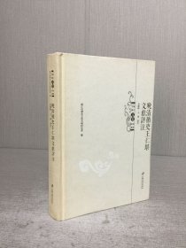 晚清循吏王仁堪文獻(xiàn)評注 精裝