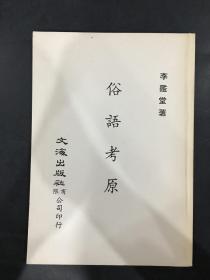 俗語考原