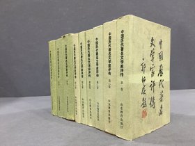 中国历代著名文学家评传 全六册+续编 全三册（共9册）精装