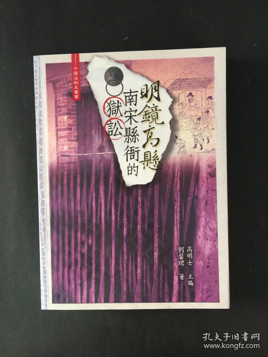 明镜高悬 南宋县衙的狱讼（中国法制史丛书）
