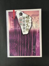 明镜高悬 南宋县衙的狱讼(中国法制史丛书)