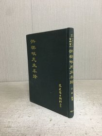 洪稗畦先生年谱（精装）.