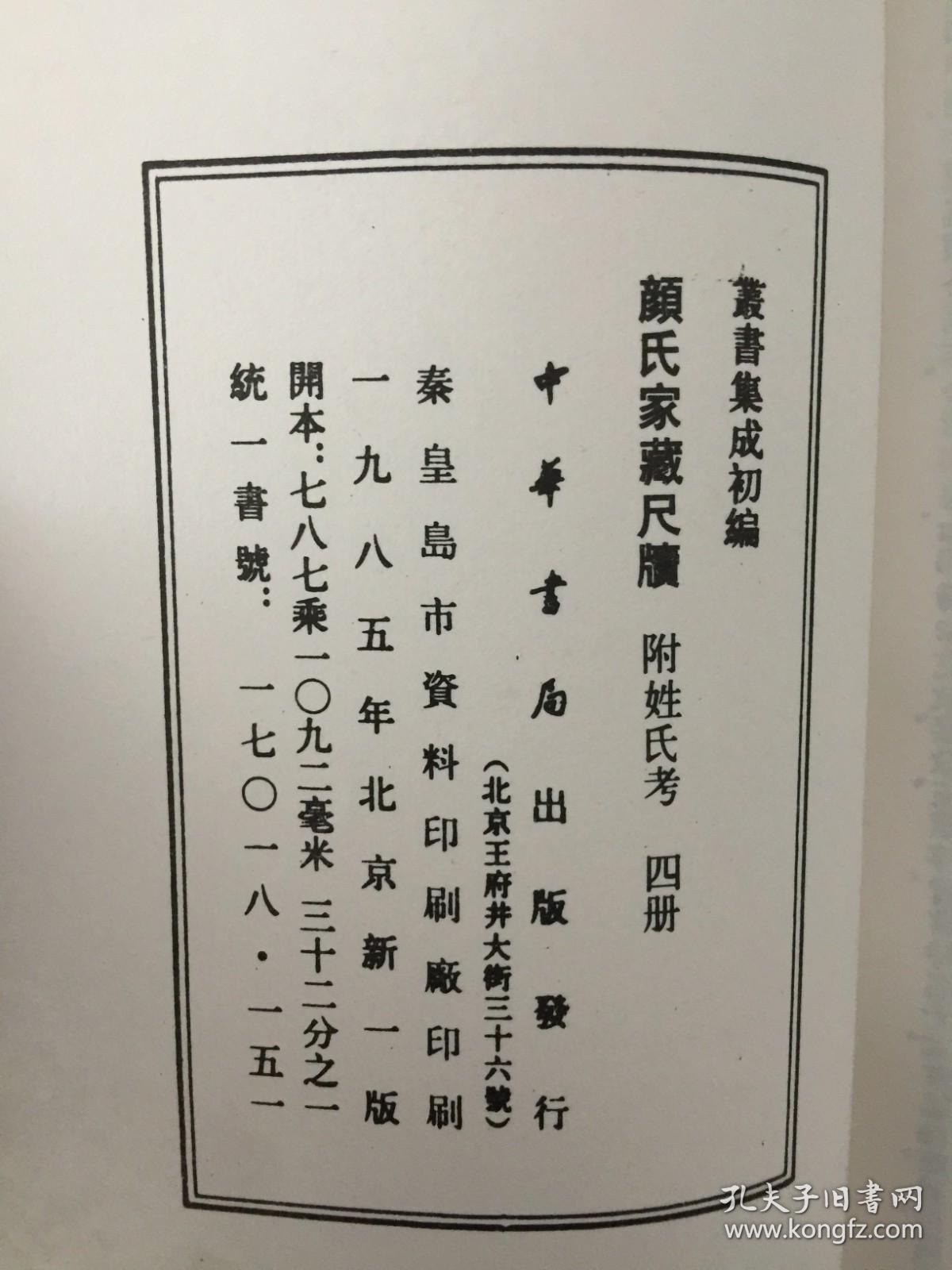 颜氏家藏尺牍--附姓氏考（全四册） 丛书集成初编