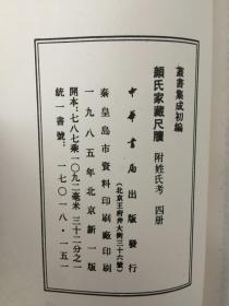 颜氏家藏尺牍--附姓氏考（全四册） 丛书集成初编