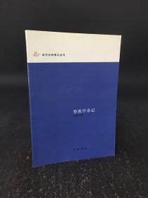 梦蕉亭杂记（近代史料笔记丛刊）