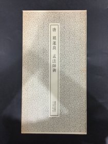 唐褚遂良孟法师碑·