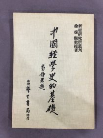 中国经学史的基础