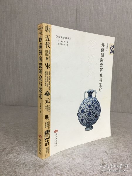 孙瀛洲陶瓷研究与鉴定