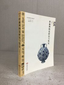 孙瀛洲陶瓷研究与鉴定