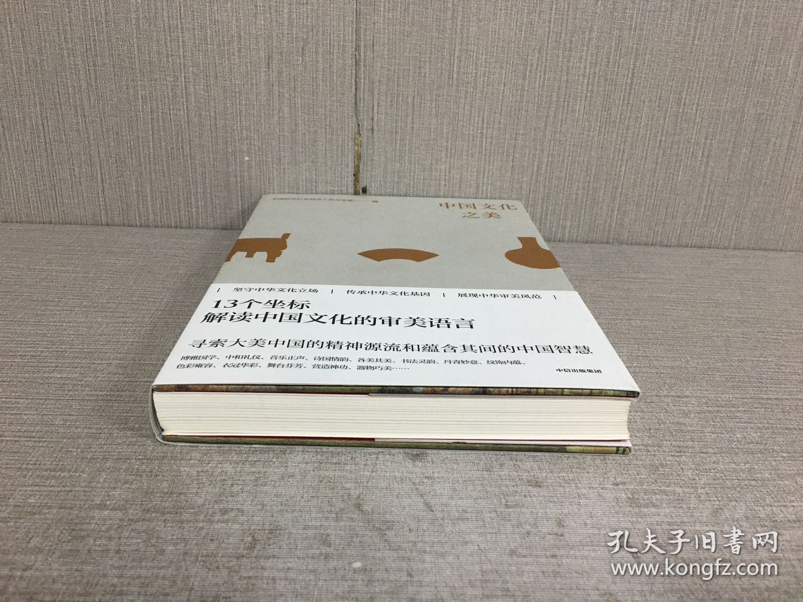 中国文化之美（精装）