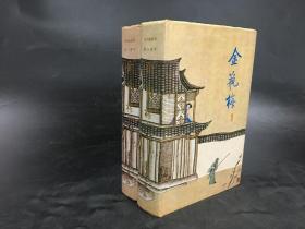 金瓶梅（上下全二册）精装