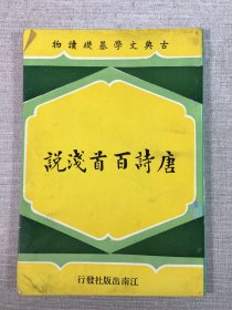 唐诗百首浅说