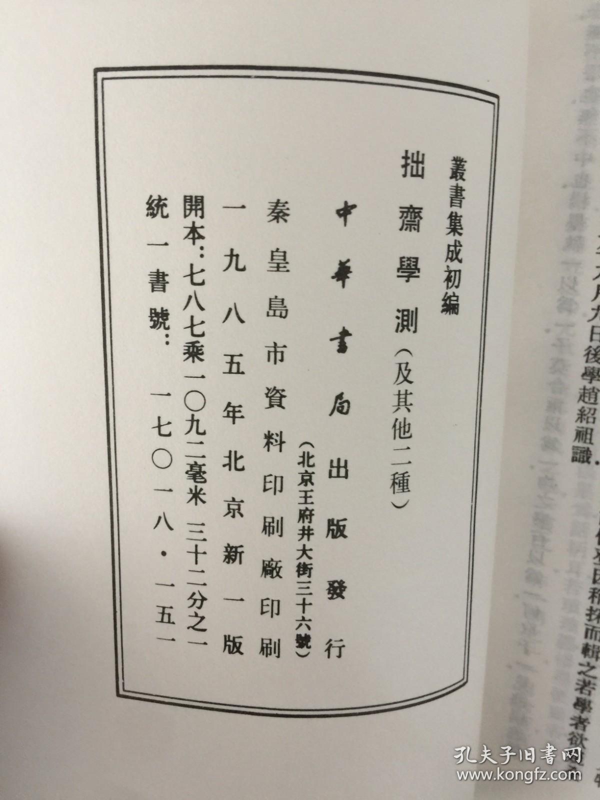 拙斋学测 赤山会语 读书些子会心 全一册【丛书集成初编 】
