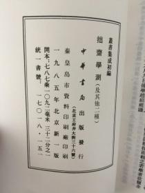 拙斋学测 赤山会语 读书些子会心 全一册【丛书集成初编 】