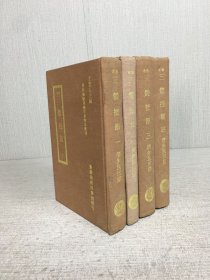 钞本 三体摭韵（全四册）精装.
