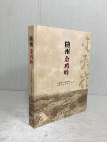 隨州金雞嶺 精裝
