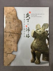 商王武丁与后妇好：殷商盛世文化艺术特展（武丁与妇好 殷商盛世文化艺术特展）