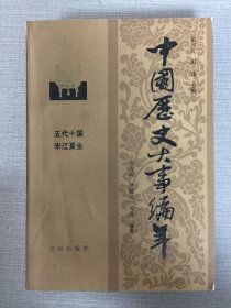 中国历史大事编年 第三卷.