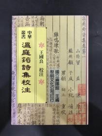 溫庭筠詩(shī)集校注