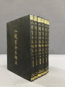 八琼室金石补正（全六册）精装’