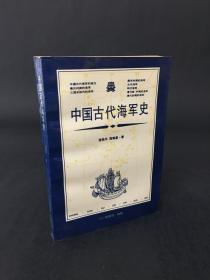 中国古代海军史