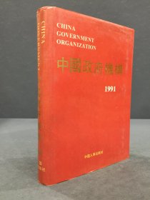 中国政府机构 1991（精装）