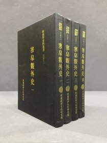 寒皋观外史（全四册）精装