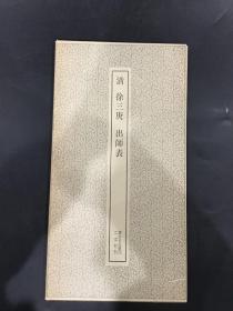 清 徐三庚 出师表