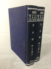 篷窗随录 （全二册）精装